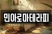 민아로마테라피