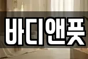 바디앤풋