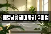 베트남황제마사지 구미점