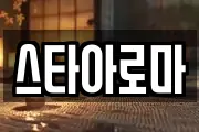 스타아로마