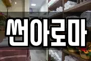 썬아로마