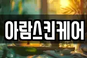 아람스킨케어