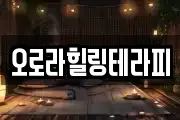 오로라힐링테라피