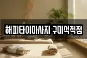 경북 칠곡군 석적읍 마사지, 지압등 업체정보