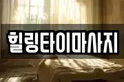 힐링타이마사지