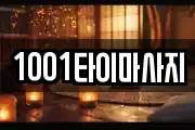 1001타이마사지
