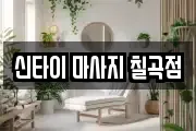 신타이 마사지 칠곡점