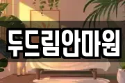 두드림안마원