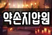 약손지압원