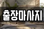 출장마사지