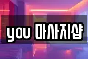 you 마사지샵