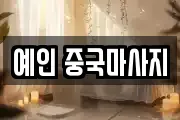 예인 중국마사지