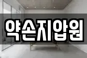 약손지압원
