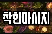 착한마사지