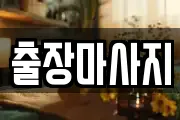 출장마사지
