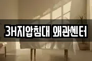 3H지압침대 왜관센터
