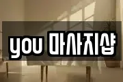 you 마사지샵