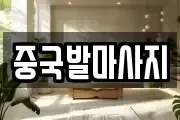 중국발마사지