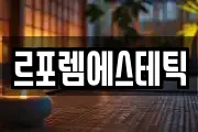 르포렘에스테틱