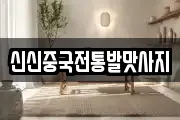 신신중국전통발맛사지