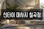 경북 칠곡군 지천면 마사지, 지압등 업체정보