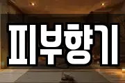 피부향기