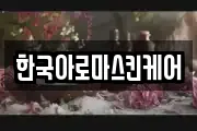 한국아로마스킨케어