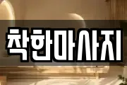 착한마사지