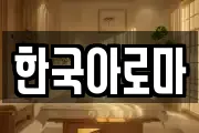 한국아로마
