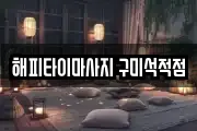 경북 칠곡군 마사지, 지압등 업체정보
