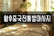 황후중국전통발마사지
