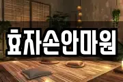 효자손안마원