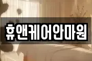 휴앤케어안마원