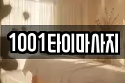 1001타이마사지