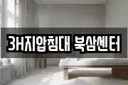 3H지압침대 북삼센터