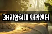 3H지압침대 왜관센터