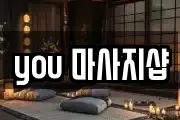 you 마사지샵