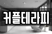 커플테라피