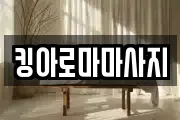 킹아로마마사지