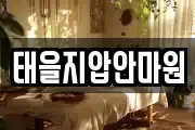 태을지압안마원