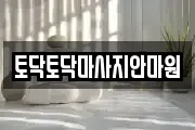 경북 마사지, 지압등 업체정보