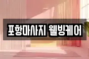 포항마사지 웰빙케어