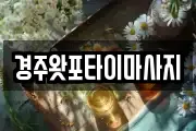 경주왓포타이마사지