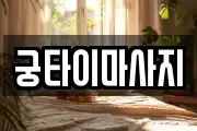 궁타이마사지