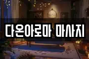 다온아로마 마사지