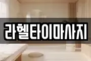 라헬타이마사지