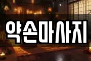 약손마사지