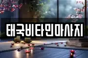 경북 포항시 남구 구룡포읍 마사지, 지압등 업체정보