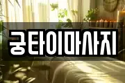 궁타이마사지