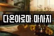 다온아로마 마사지
